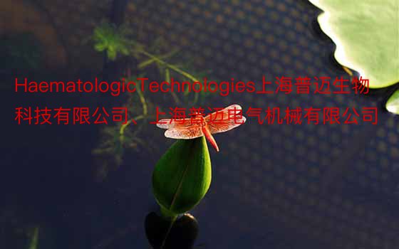 HaematologicTechnologies上海普迈生物科技有限公司、上海普迈电气机械有限公司